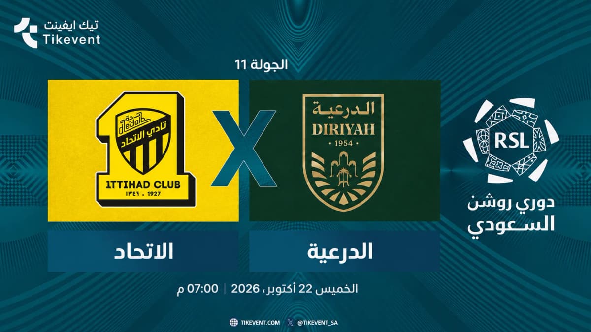 مباراة الاتحاد ضد الدرعية | الجولة 11 | دوري روشن السعودي 2026-2027
