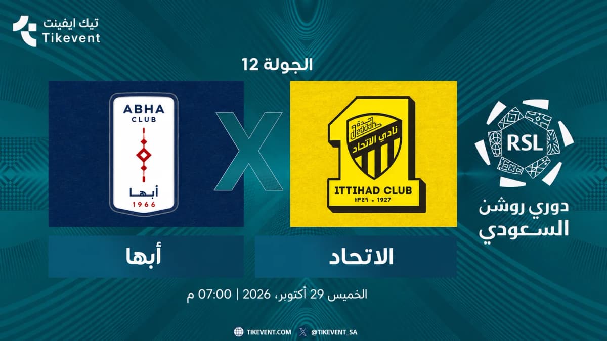 مباراة أبها ضد الاتحاد | الجولة 12 | دوري روشن السعودي 2026-2027