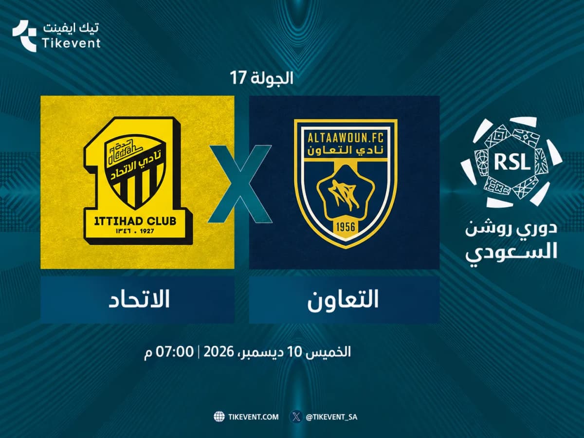 مباراة الاتحاد ضد التعاون | الجولة 17 | دوري روشن السعودي 2026-2027