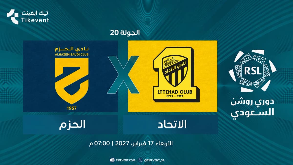 مباراة الحزم ضد الاتحاد | الجولة 20 | دوري روشن السعودي 2026-2027