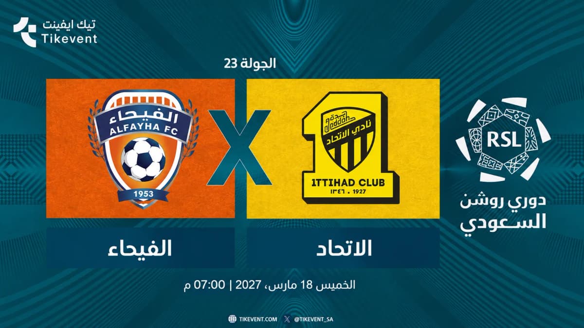 مباراة الفيحاء ضد الاتحاد | الجولة 23 | دوري روشن السعودي 2026-2027