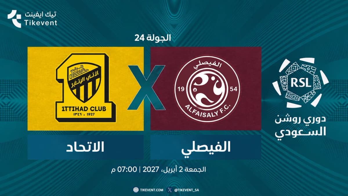 مباراة الاتحاد ضد الفيصلي | الجولة 24 | دوري روشن السعودي 2026-2027