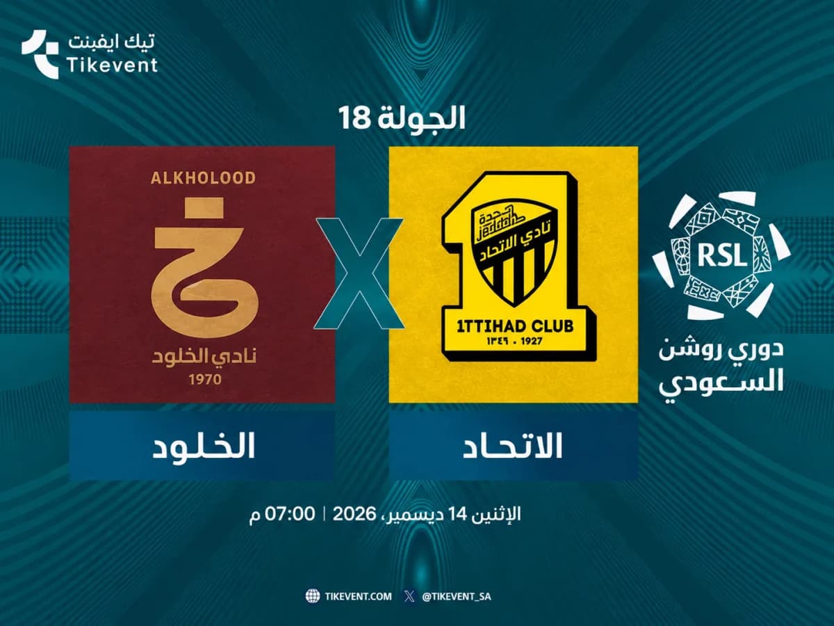 مباراة الخلود ضد الاتحاد | الجولة 18 | دوري روشن السعودي 2026-2027