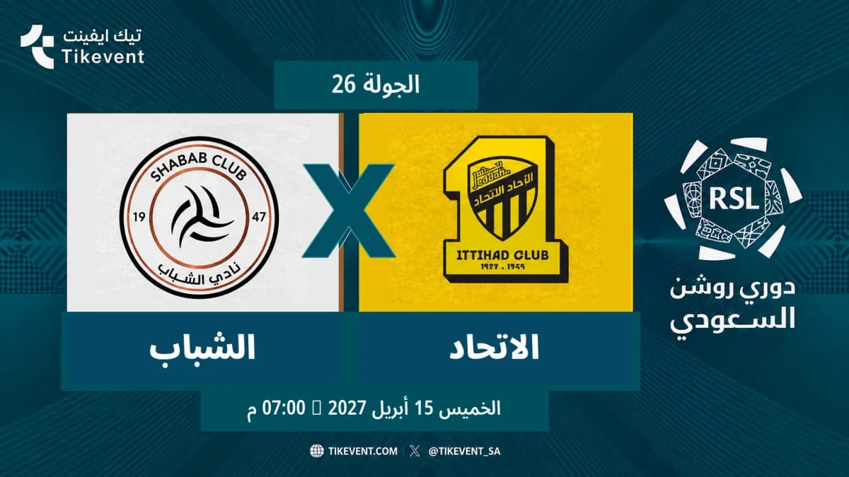مباراة الشباب ضد الاتحاد | الجولة 26 | دوري روشن السعودي 2026-2027