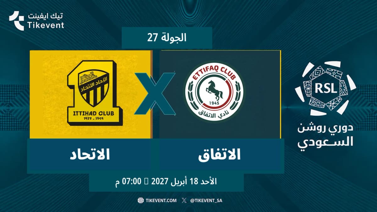 مباراة الاتحاد ضد الاتفاق | الجولة 27 | دوري روشن السعودي 2026-2027