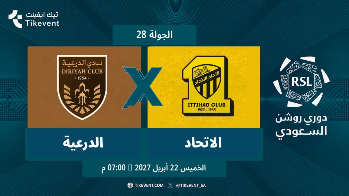 مباراة الدرعية ضد الاتحاد | الجولة 28 | دوري روشن السعودي 2026-2027
