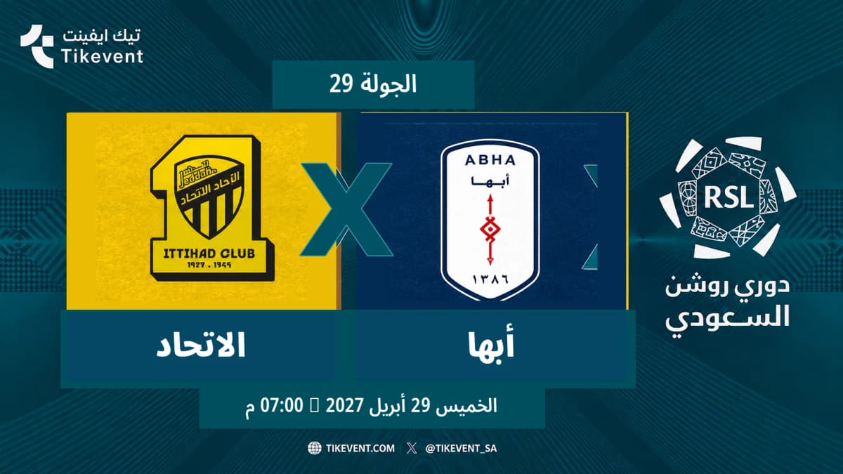 مباراة الاتحاد ضد أبها | الجولة 29 | دوري روشن السعودي 2026-2027