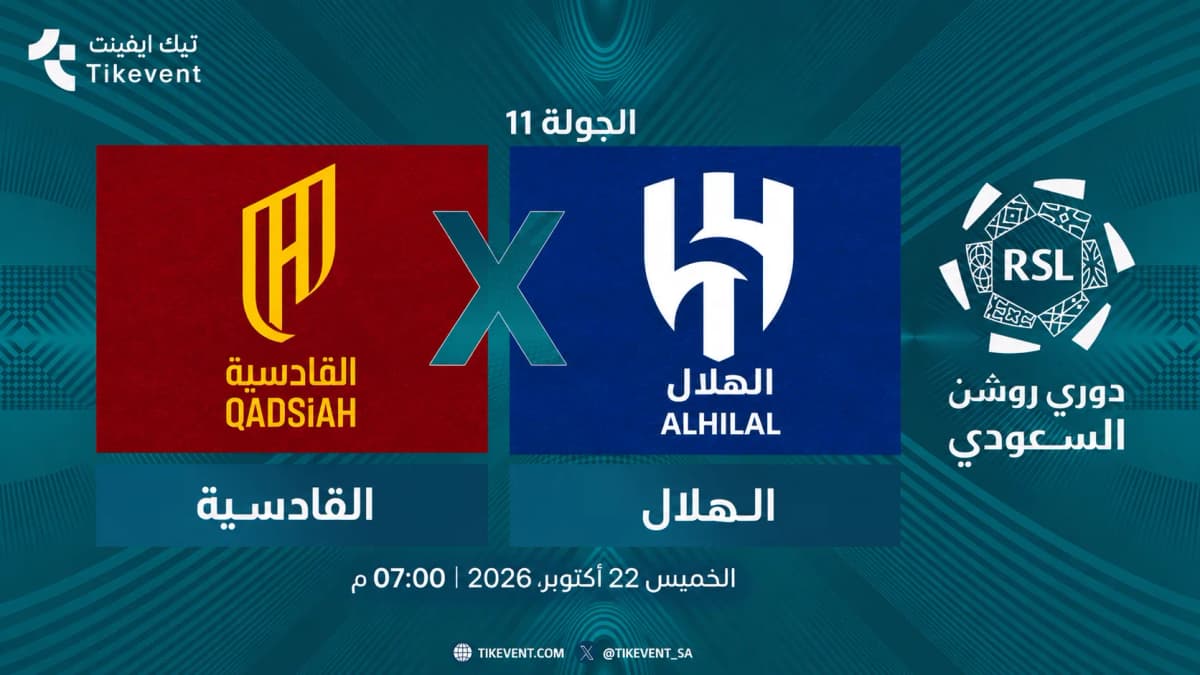مباراة القادسية ضد الهلال | الجولة 11 | دوري روشن السعودي 2026-2027