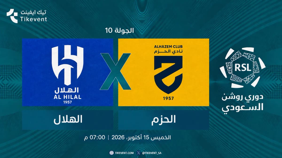 مباراة الهلال ضد الحزم | الجولة 10 | دوري روشن السعودي 2026-2027