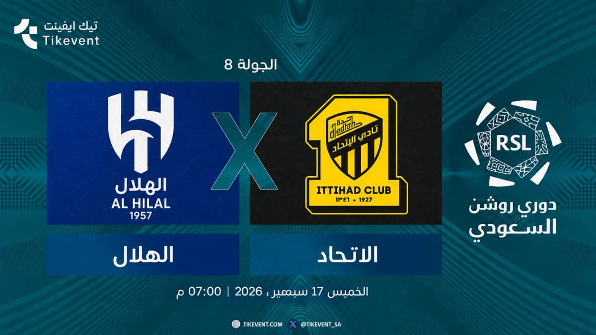 مباراة الهلال ضد الاتحاد | الجولة 8 | دوري روشن السعودي 2026-2027