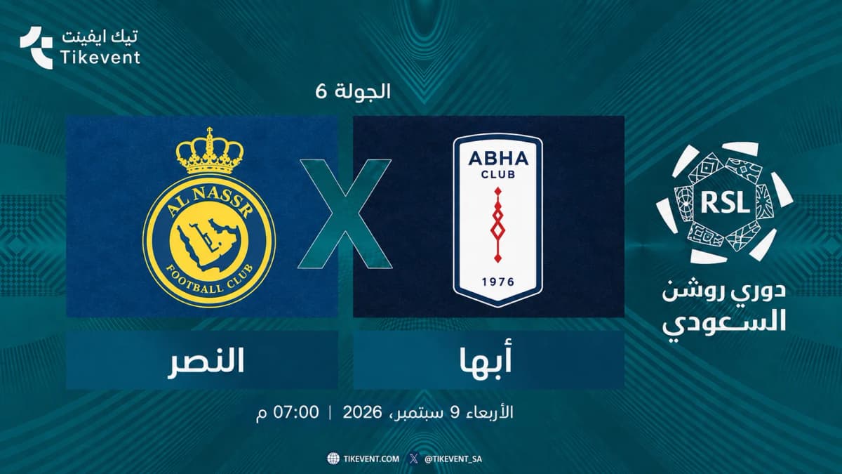 مباراة النصر ضد أبها | الجولة 6 | دوري روشن السعودي 2026-2027