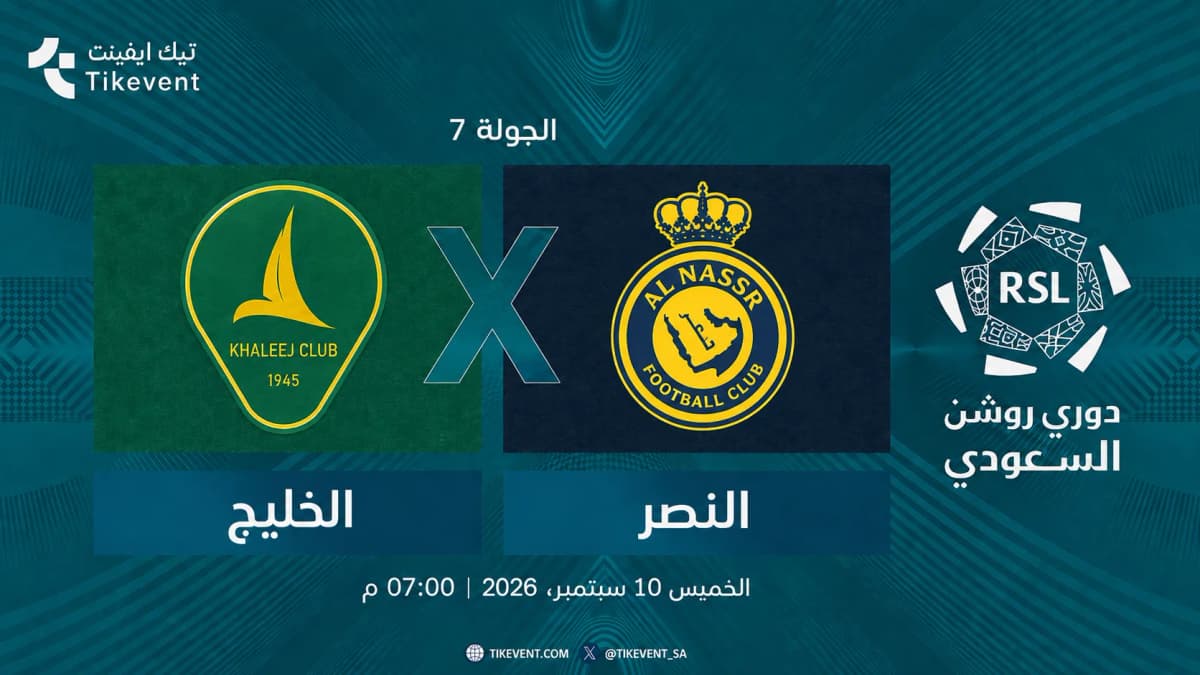 مباراة الخليج ضد النصر | الجولة 7 | دوري روشن السعودي 2026-2027
