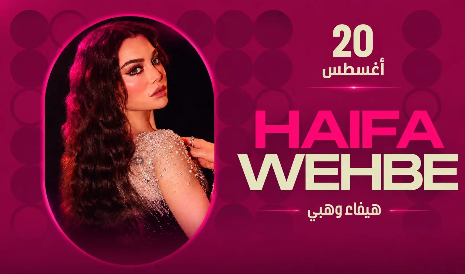 حفلة هيفاء وهبي في جدة | موسم جدة 2026