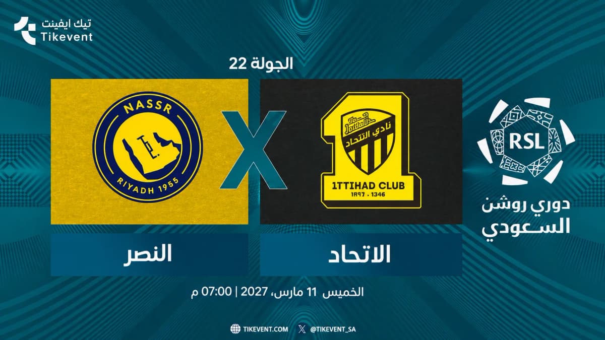 مباراة النصر ضد الاتحاد | الجولة 22 | دوري روشن السعودي 2026-2027