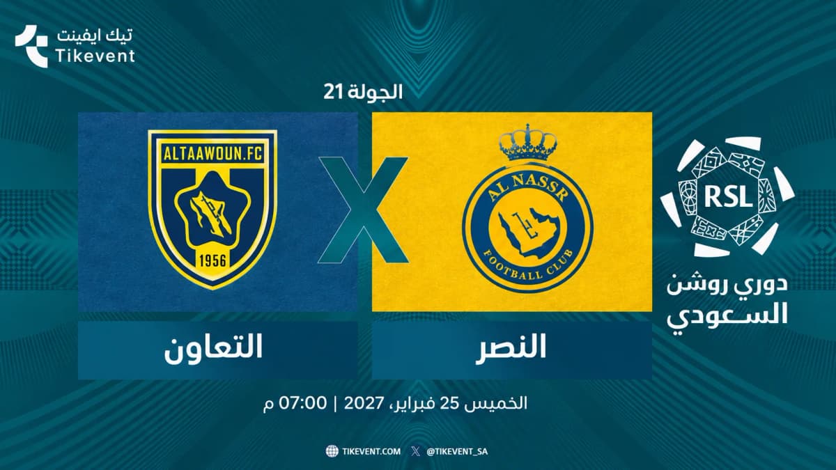 مباراة التعاون ضد النصر | الجولة 21 | دوري روشن السعودي 2026-2027