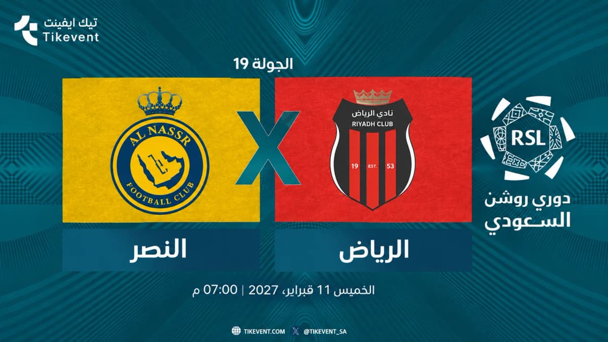 مباراة النصر ضد الرياض | الجولة 19 | دوري روشن السعودي 2026-2027