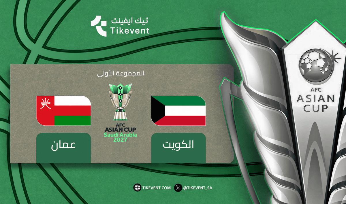 تذاكر الكويت ضد عمان | كأس آسيا 2027 | دور المجموعات