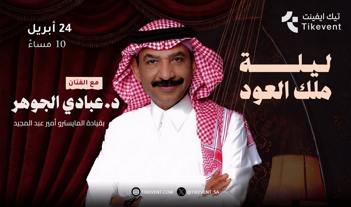 حفلة الفنان عبادي الجوهر في الرياض