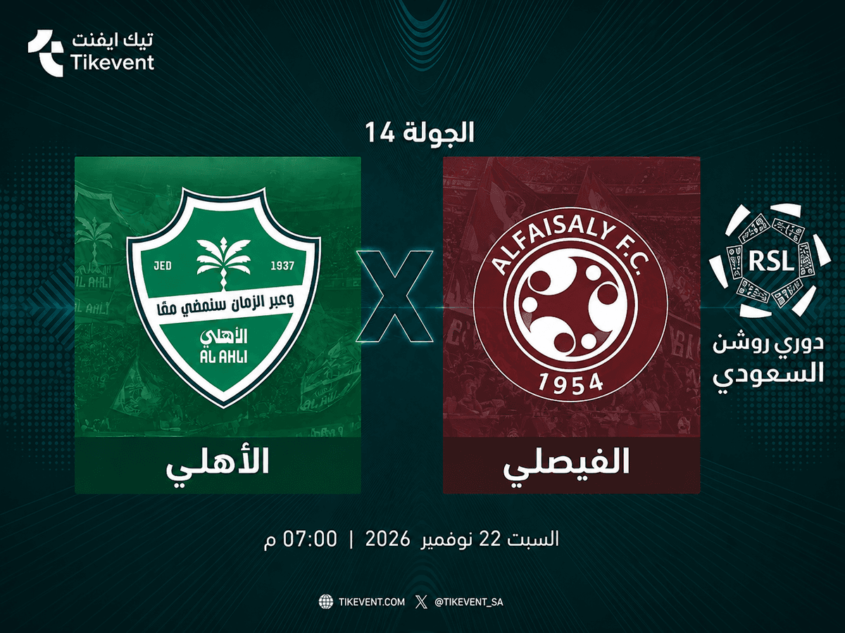 تذاكر الأهلي ضد الفيصلي | دوري روشن 2026-2027 | احجز الآن