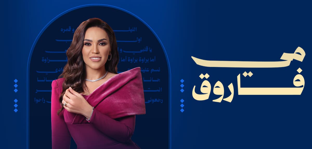 حجز تذاكر مي فاروق في الكويت | ليلة إضافية | تيك ايفينت