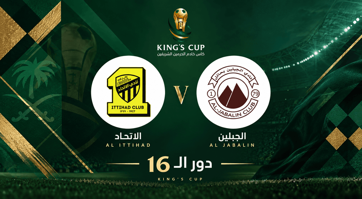 تذاكر الجبلين ضد الاتحاد | دور الـ16 | كأس الملك 2026-2027