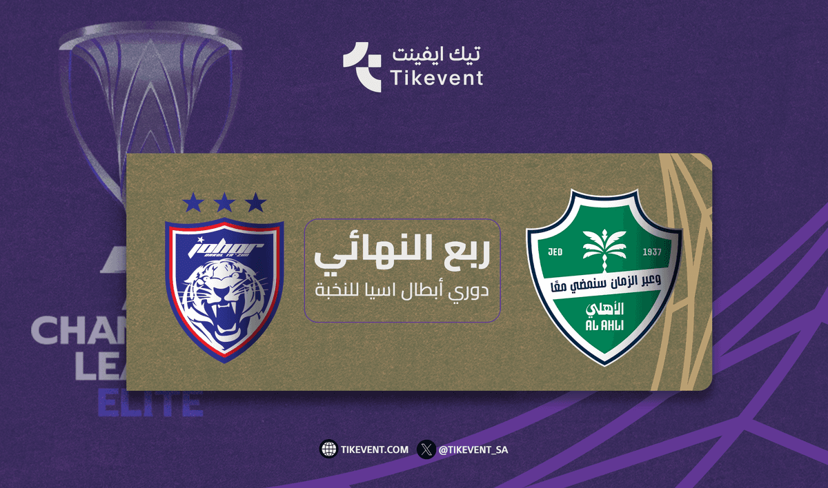 الاهلي السعودي ضد جوهور الماليزي في ربع نهائي دوري أبطال آسيا للنخبة 2025-2026
