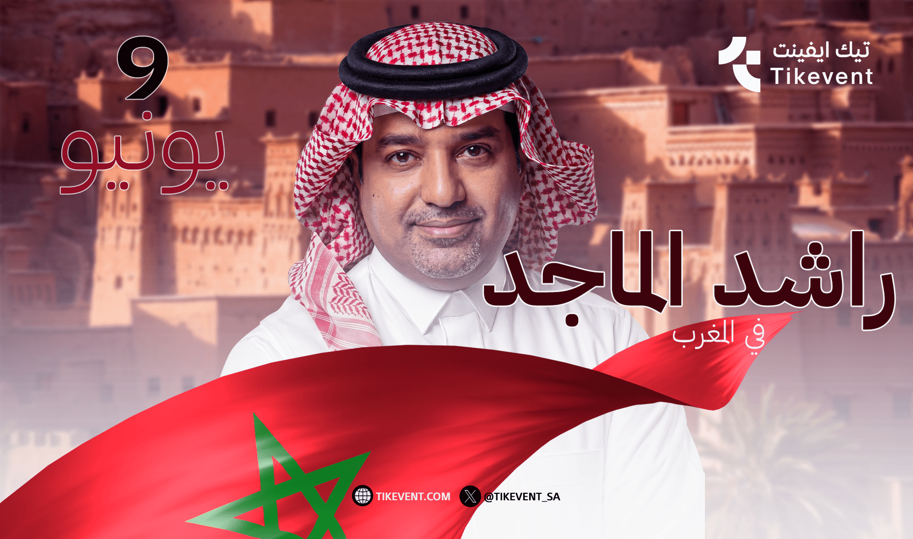 راشد الماجد في المغرب