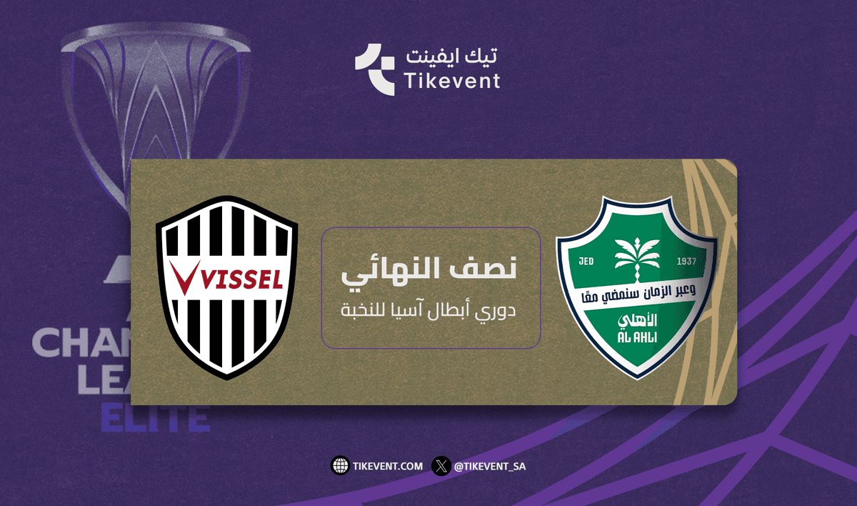 الاهلي السعودي ضد فيسيل كوبي - النصف نهائي دوري أبطال آسيا للنخبة 2025-2026