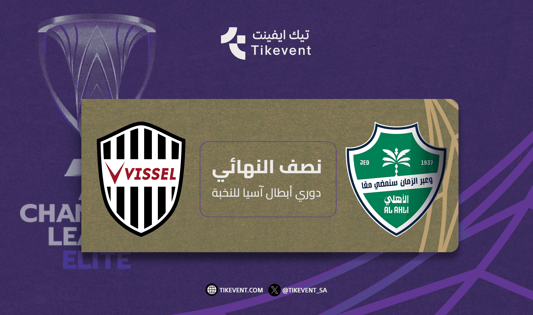 الاهلي السعودي ضد فيسيل كوبي - النصف نهائي دوري أبطال آسيا للنخبة 2025-2026