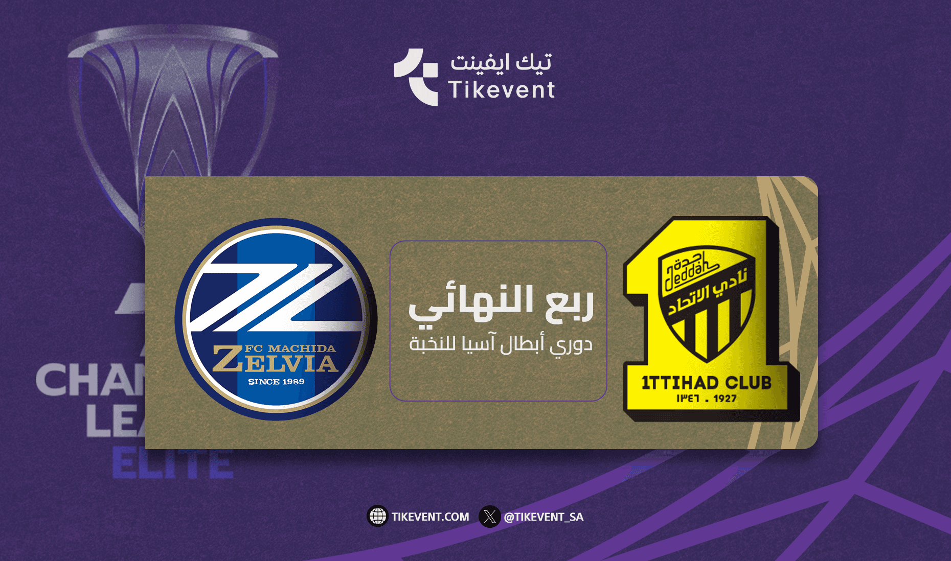 الاتحاد السعودي ضد ماشيدا زيليفا الياباني في ربع نهائي دوري أبطال آسيا للنخبة 2025-2026