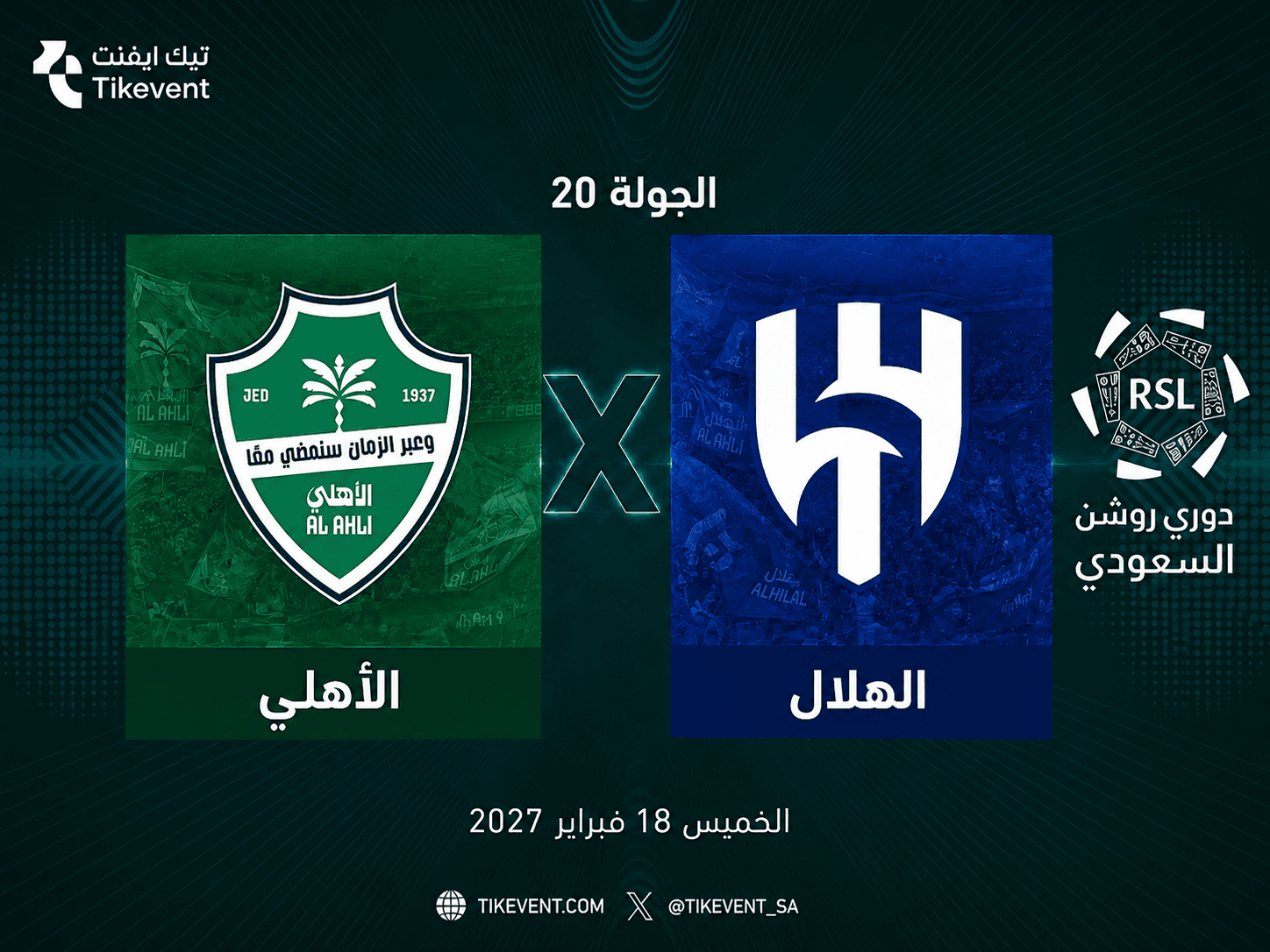 تذاكر الأهلي ضد الهلال | دوري روشن 2026-2027 | احجز الآن