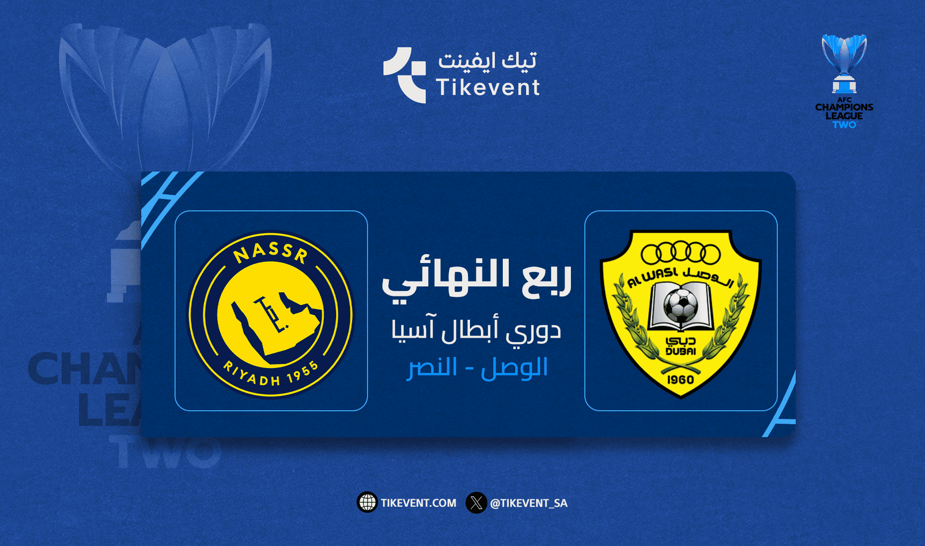 الوصل الإماراتي ضد النصر السعودي - دور ربع النهائي في دوري أبطال آسيا 2