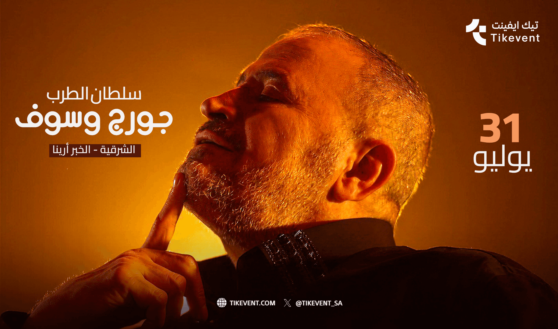 حفل سلطان الطرب جورج وسوف في الخبر | احجز تذاكر أمسية فوكالي 2026