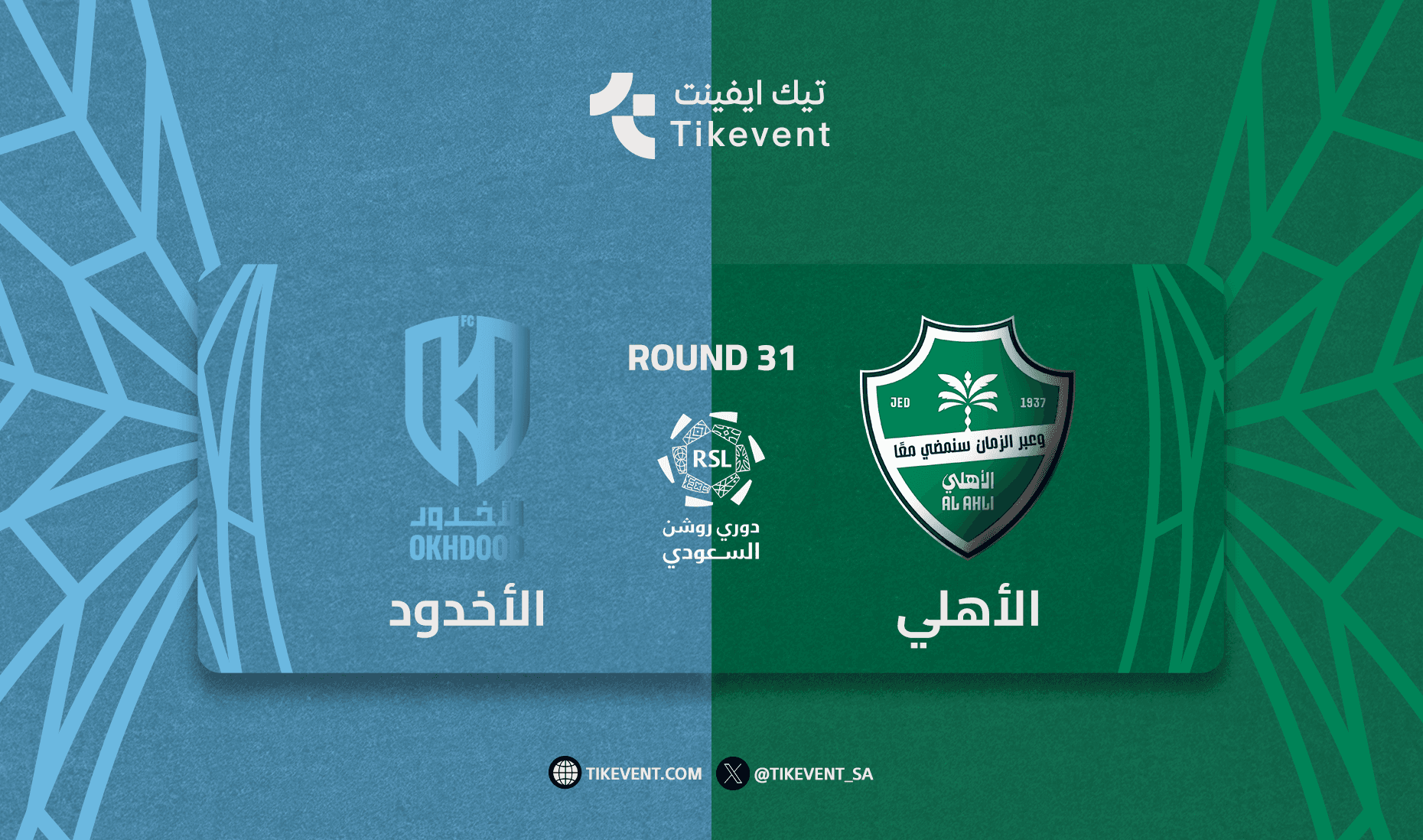 الاهلي ضد الاخدود - دوري روشن السعودي 2025/2026 - الجولة 31