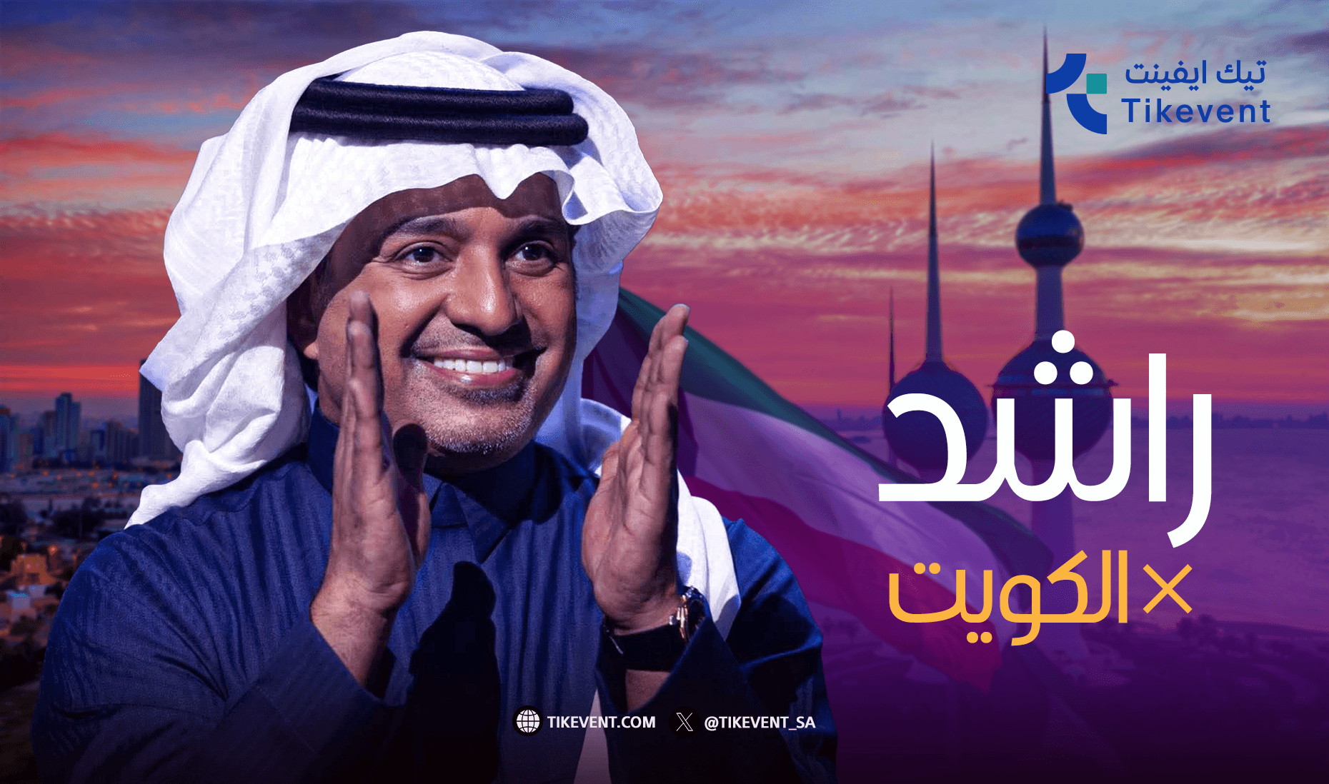 حفلة راشد الماجد في الكويت 2026