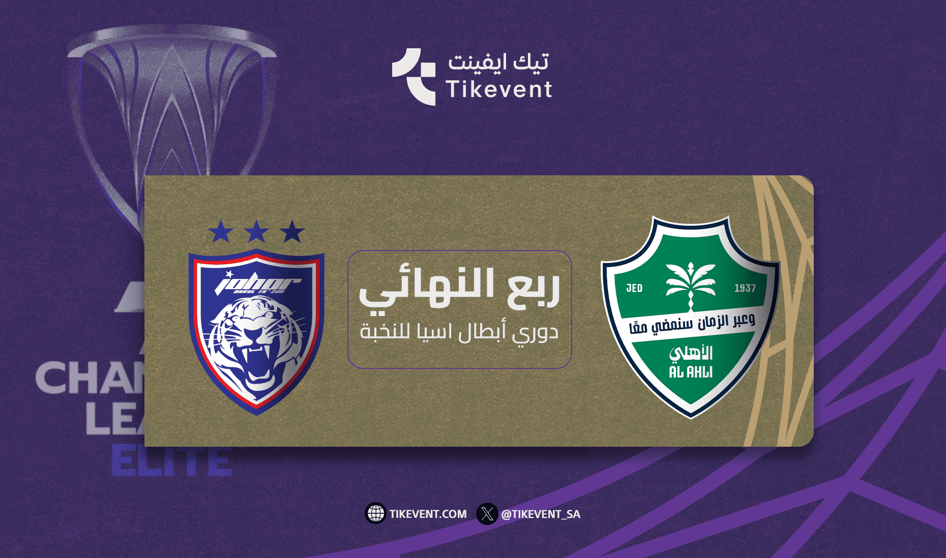الاهلي السعودي ضد جوهور الماليزي في ربع نهائي دوري أبطال آسيا للنخبة 2025-2026