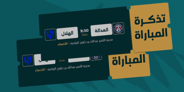 منصة حجز تذاكر المباريات