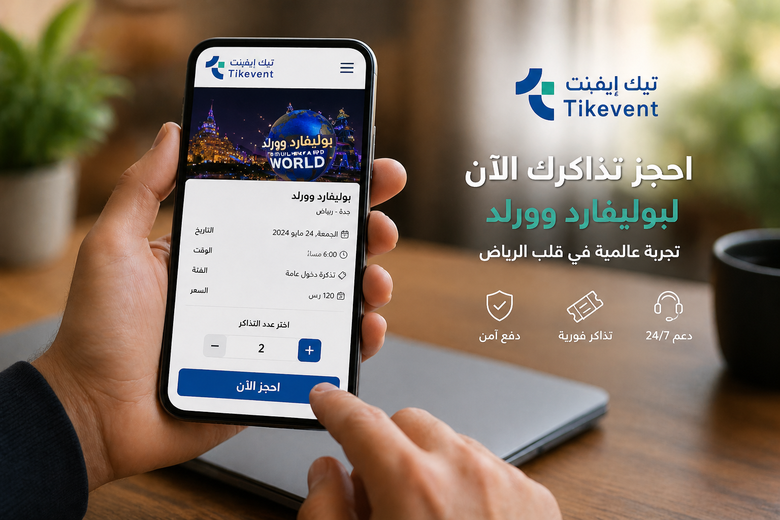 حجز تذاكر بوليفارد وورلد الرياض