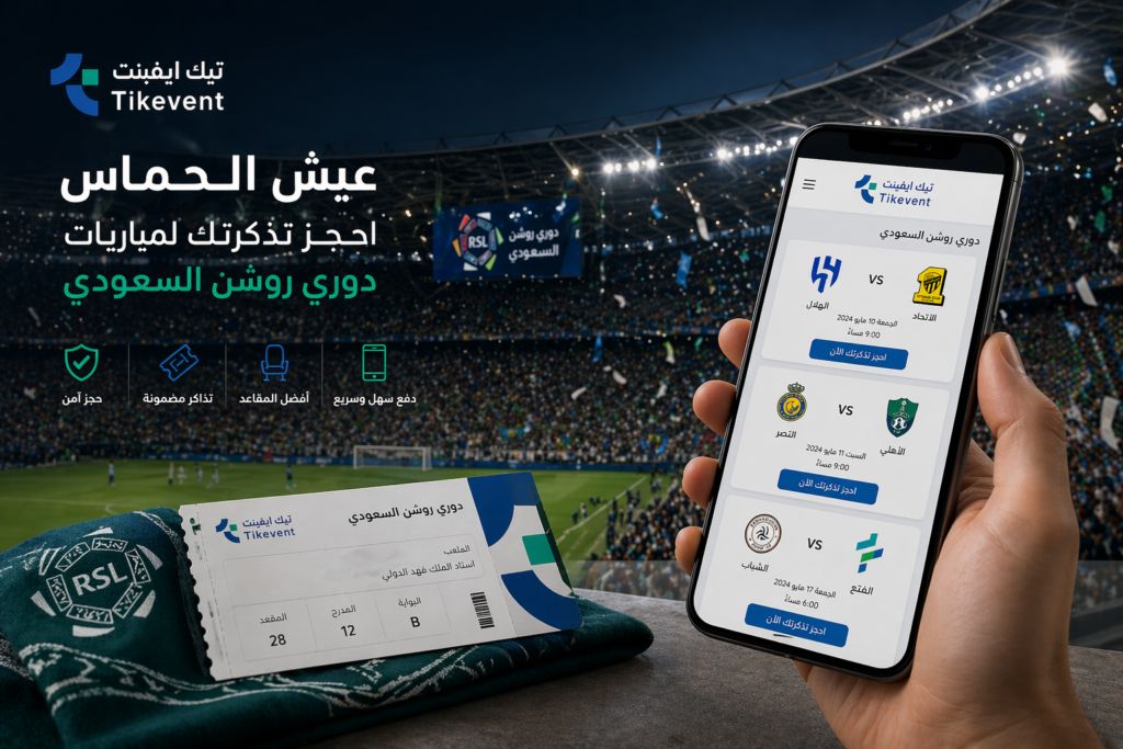 منصة حجز تذاكر مباريات الدوري السعودي