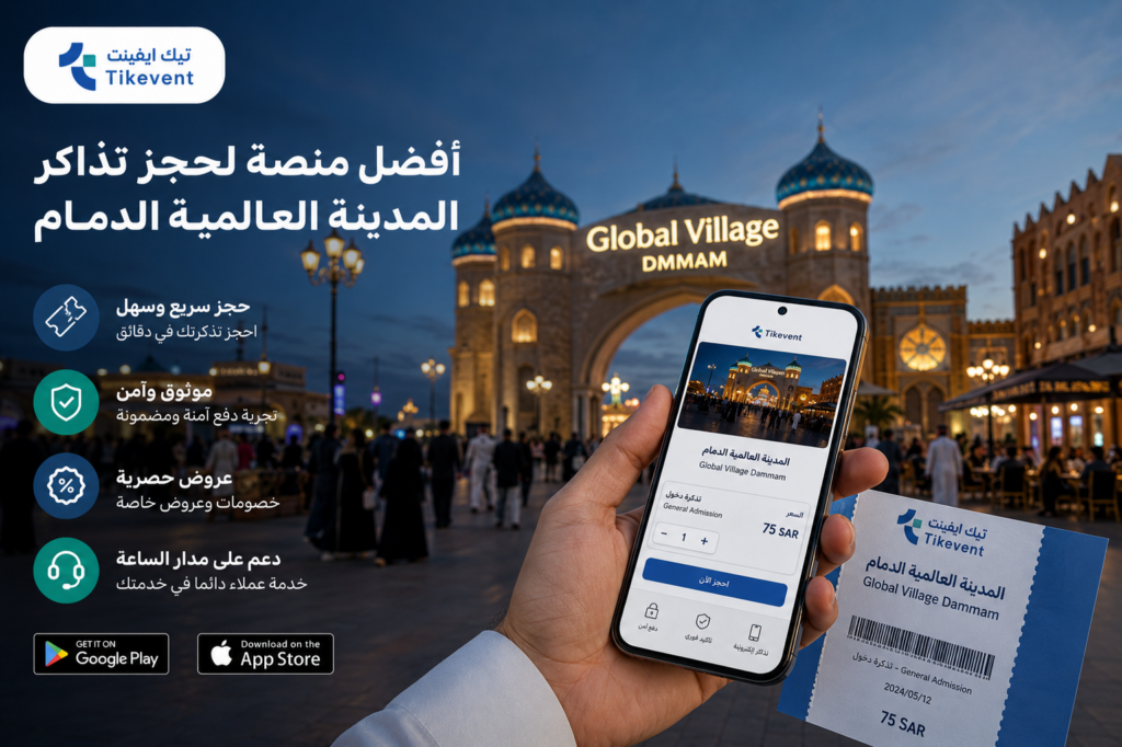 أسعار تذاكر المدينة العالمية الدمام
