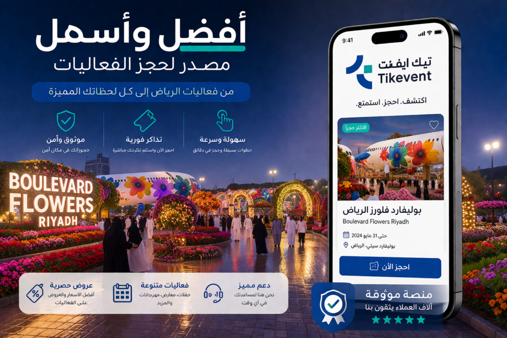 بوليفارد فلاورز الرياض