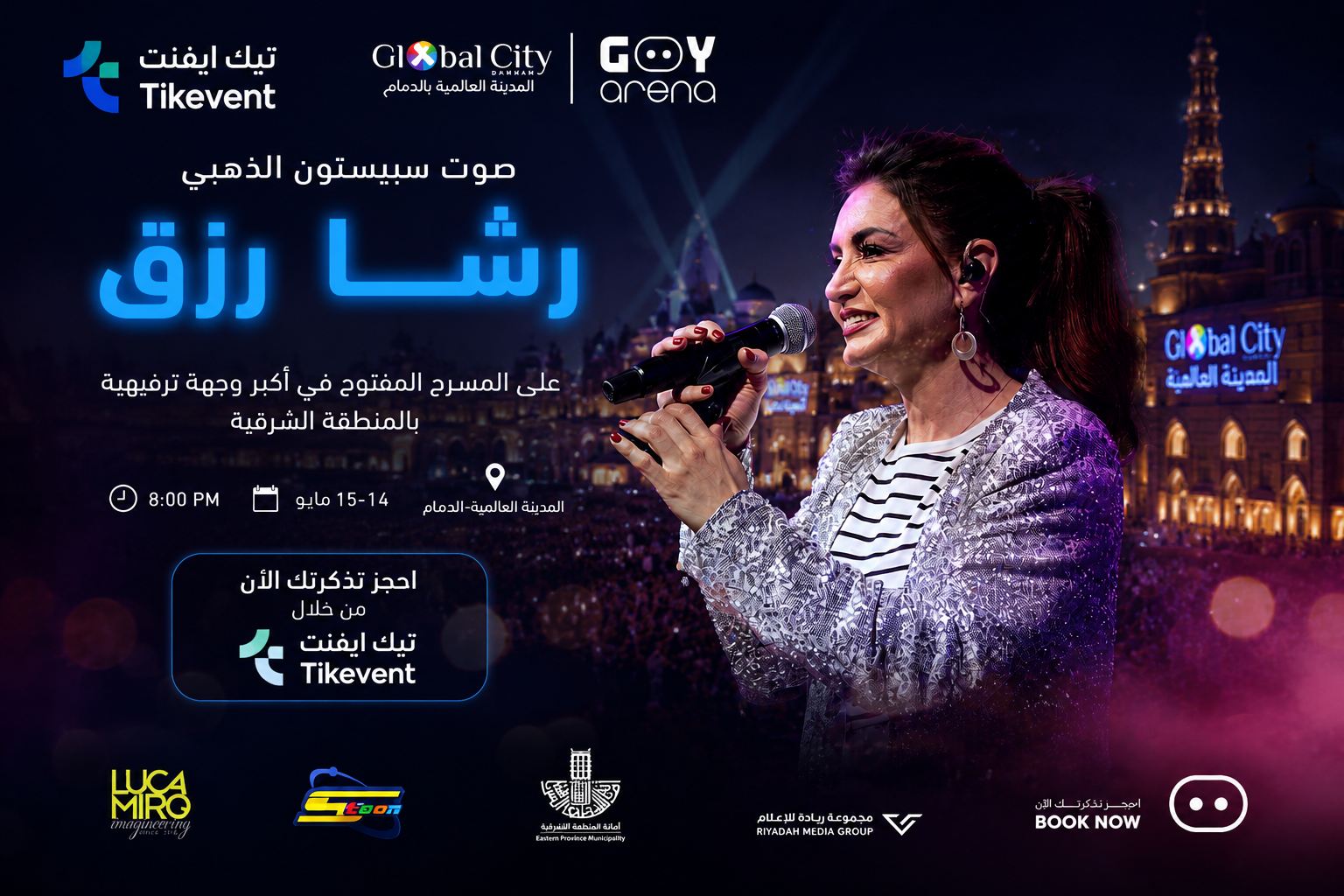 حفلة رشا رزق - المدينة العالمية الدمام