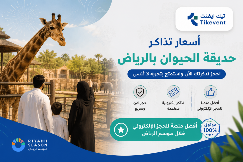 حديقة الحيوان بالرياض