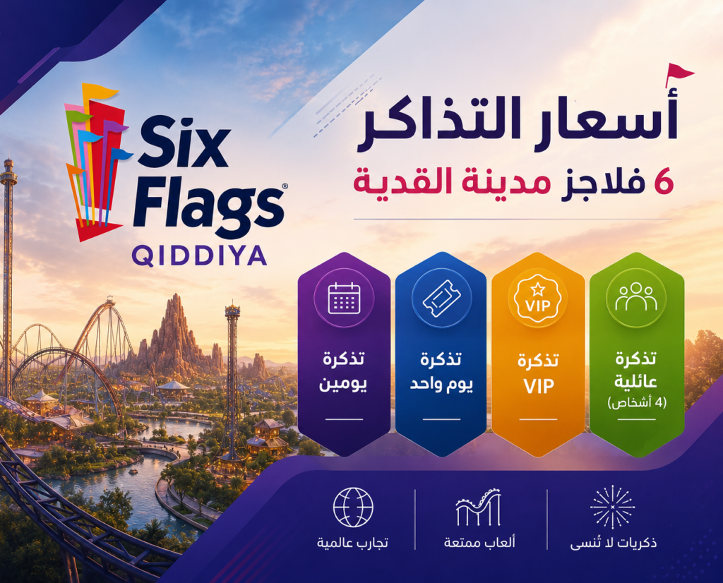 6 فلاجز مدينة القدية