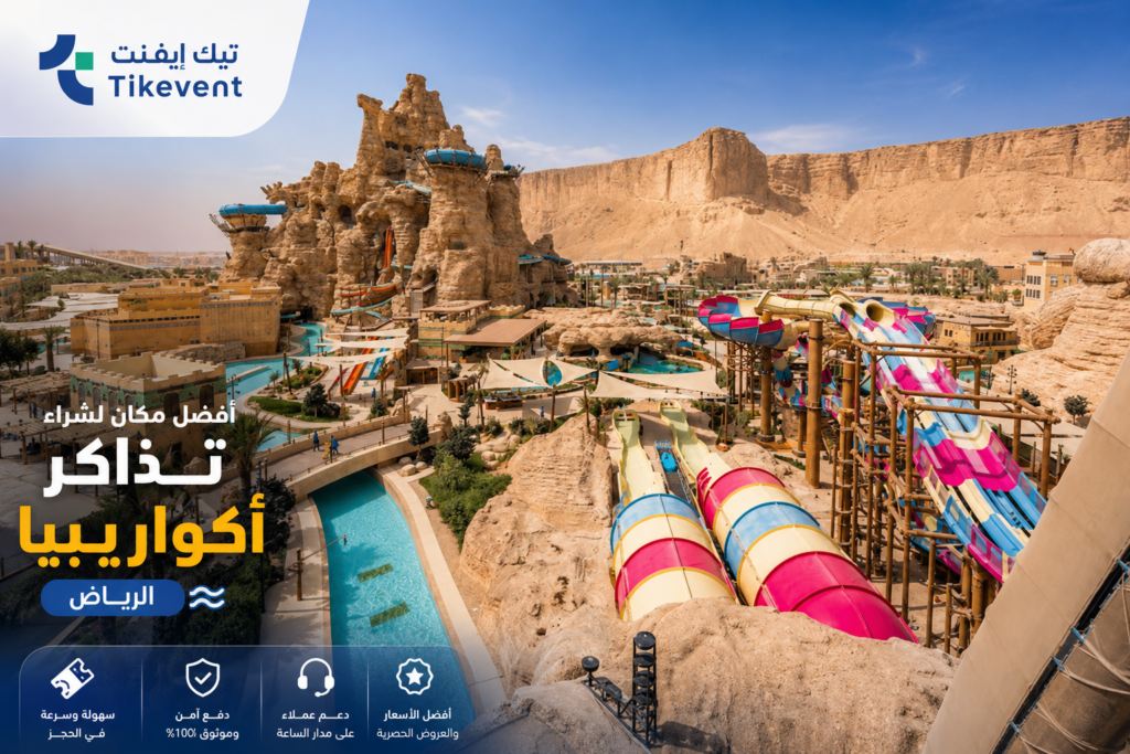 أكواريبيا الرياض
