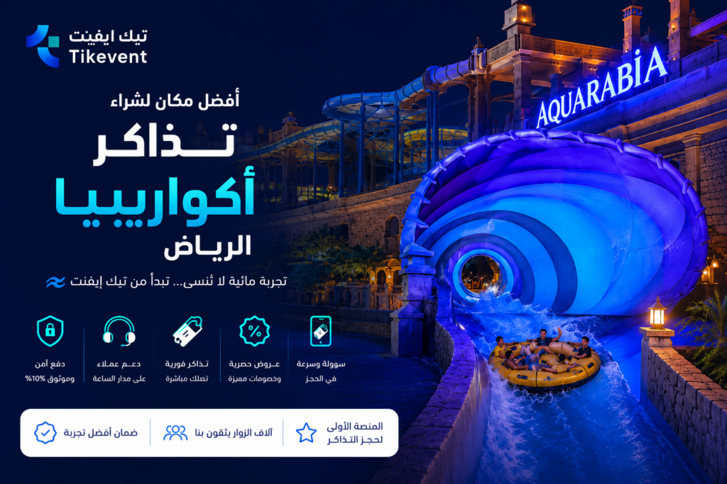 تذاكر اكواريبيا القدية