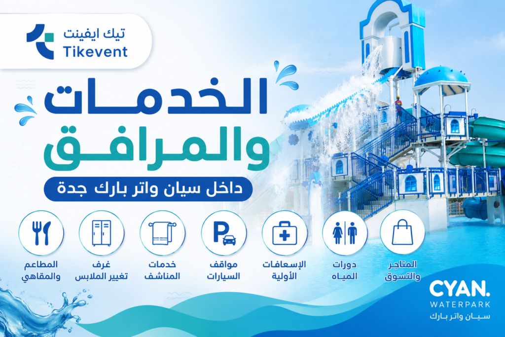 الخدمات والمرافق في سيان ووتر بارك جدة