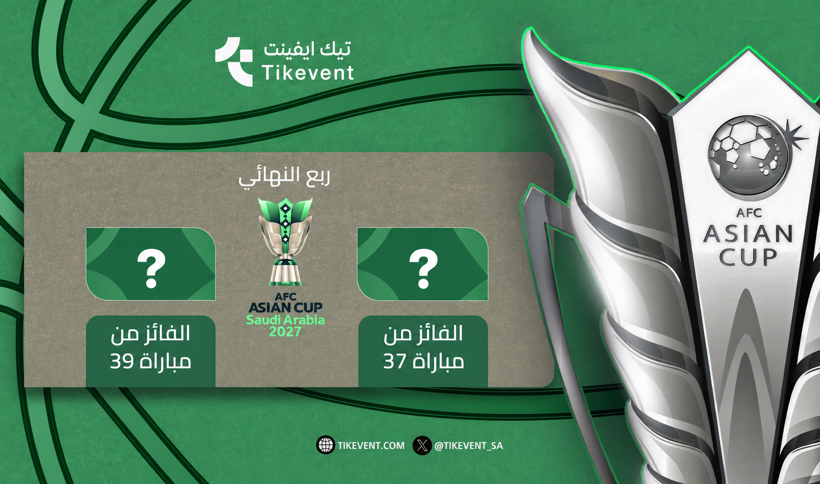 تذاكر فائز 37 ضد فائز 39 | كأس آسيا 2027 | ربع النهائي