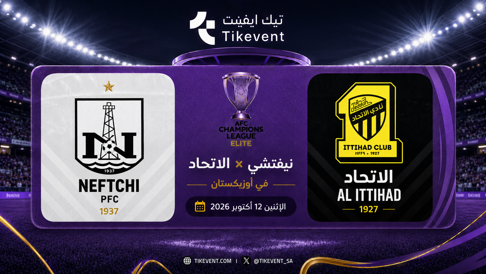 حجز تذاكر نيفتشي ضد الاتحاد | دوري أبطال آسيا للنخبة 2026