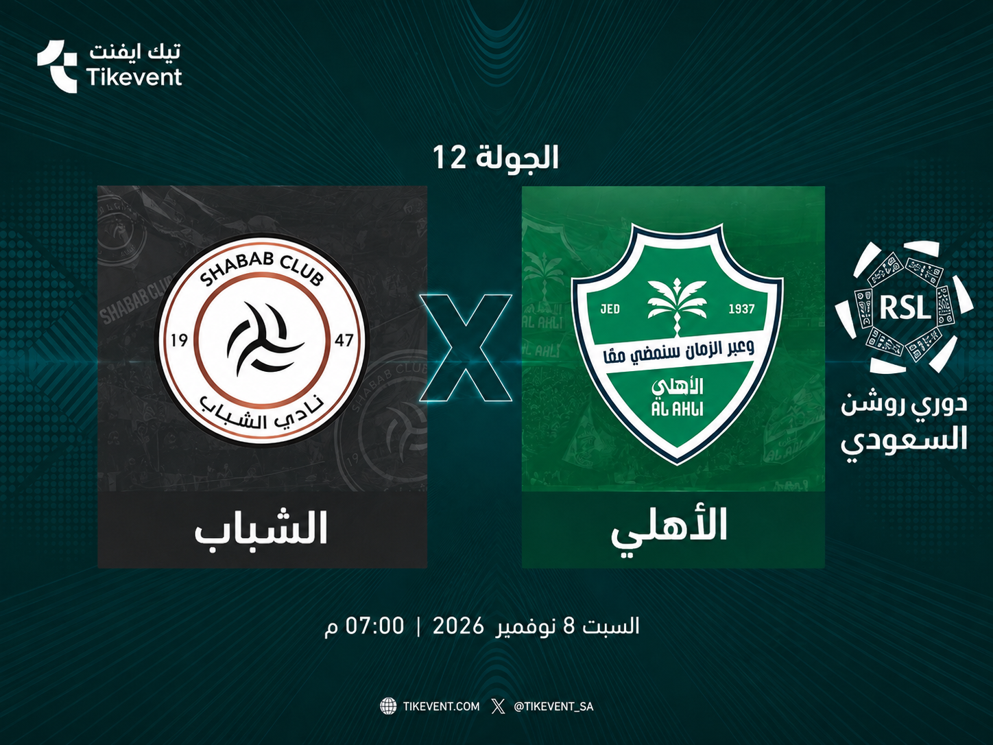تذاكر الشباب ضد الأهلي | دوري روشن السعودي 2026-2027